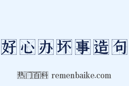 好心办坏事造句是什么意思的图片